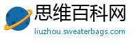 思维百科网